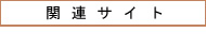 関連サイト