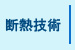 ガイナ断熱技術