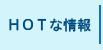 ガイナHOTな情報