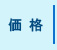 ガイナ価格