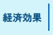 ガイナ各効果