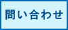 ガイナ問い合わせ